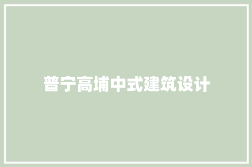 普宁高埔中式建筑设计