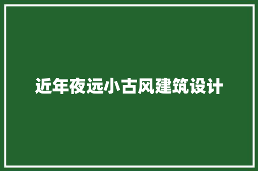 近年夜远小古风建筑设计