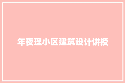 年夜理小区建筑设计讲授