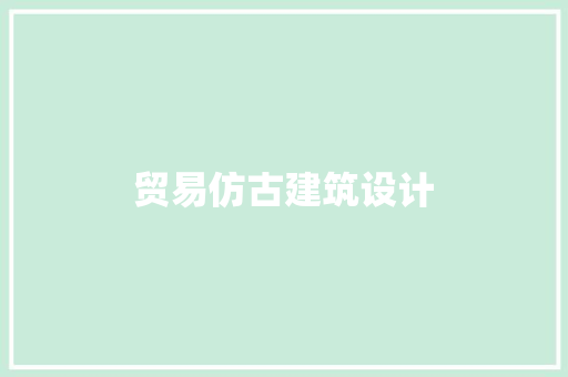 贸易仿古建筑设计