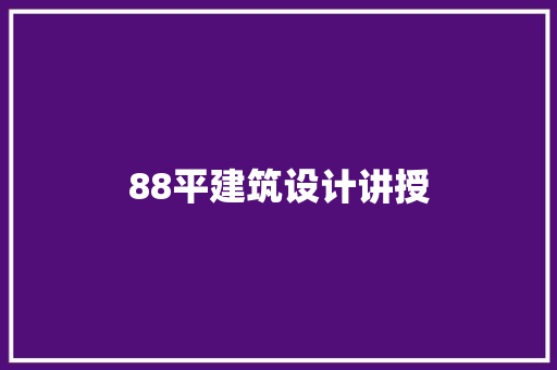 88平建筑设计讲授