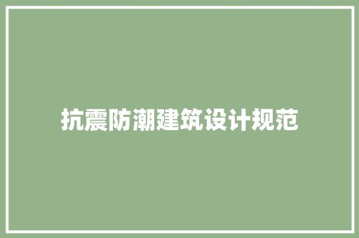 抗震防潮建筑设计规范
