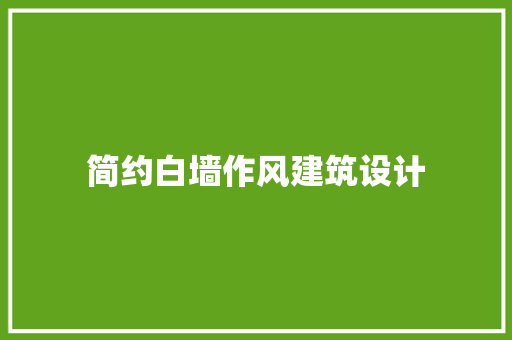 简约白墙作风建筑设计