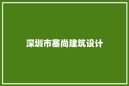 深圳市塞尚建筑设计