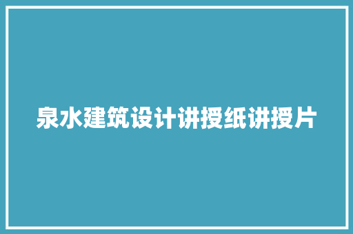 泉水建筑设计讲授纸讲授片