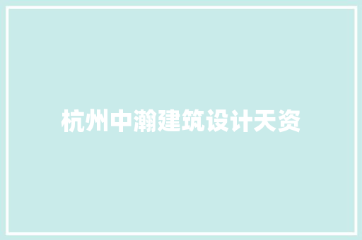 杭州中瀚建筑设计天资