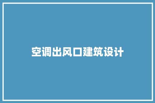 空调出风口建筑设计