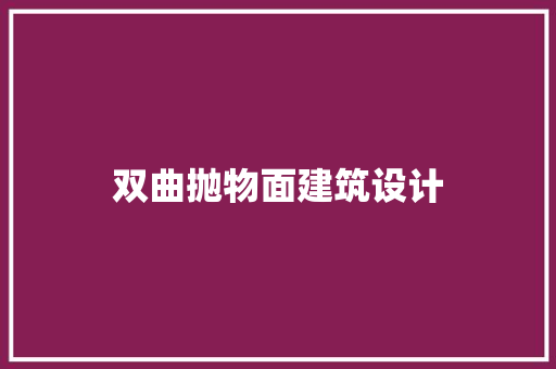 双曲抛物面建筑设计