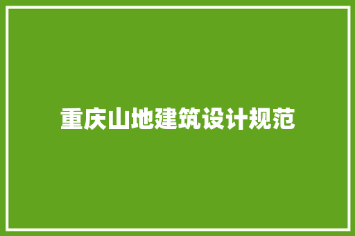 重庆山地建筑设计规范