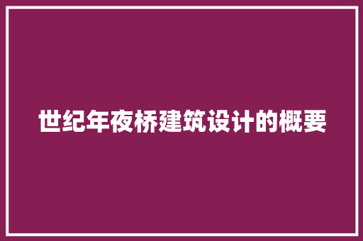 世纪年夜桥建筑设计的概要