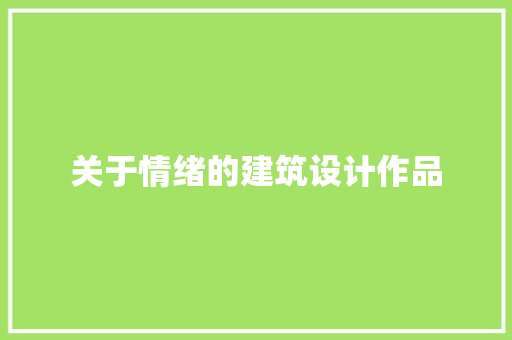 关于情绪的建筑设计作品 施工工艺