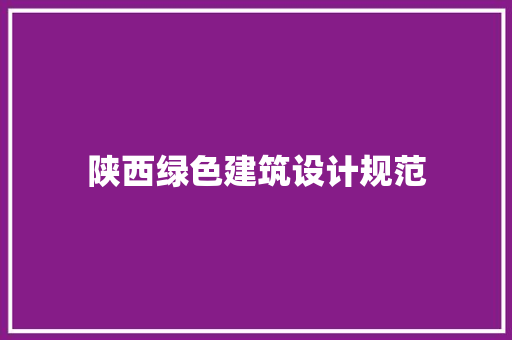 陕西绿色建筑设计规范