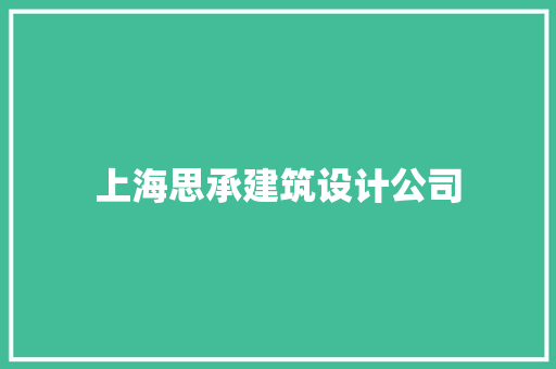 上海思承建筑设计公司 工艺流程