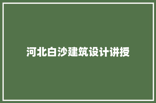 河北白沙建筑设计讲授