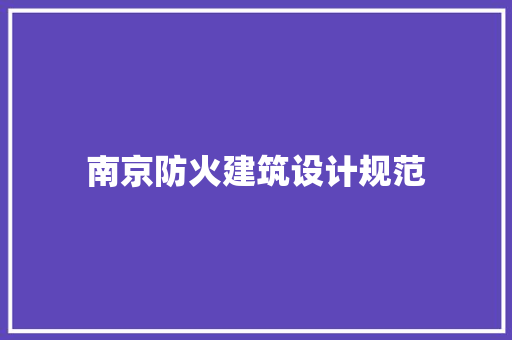 南京防火建筑设计规范