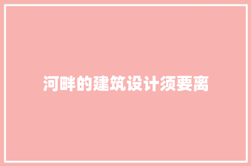 河畔的建筑设计须要离