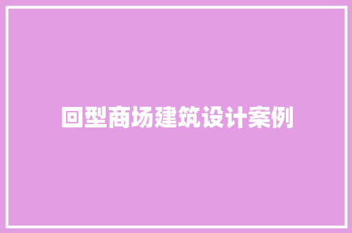 回型商场建筑设计案例