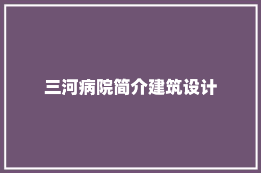 三河病院简介建筑设计