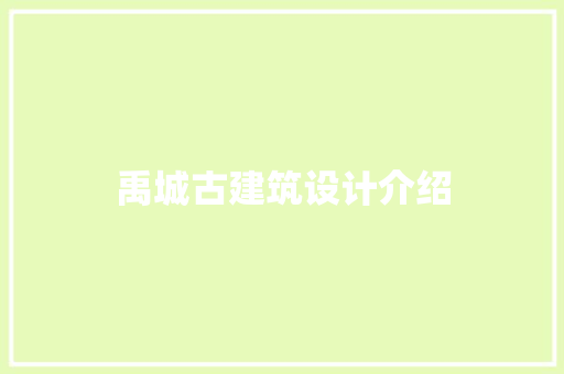 禹城古建筑设计介绍