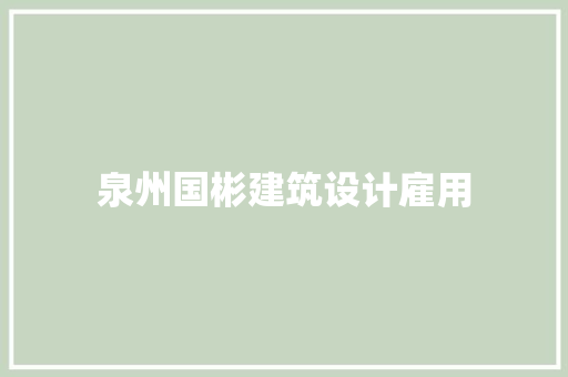 泉州国彬建筑设计雇用