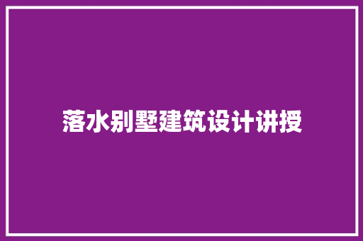 落水别墅建筑设计讲授