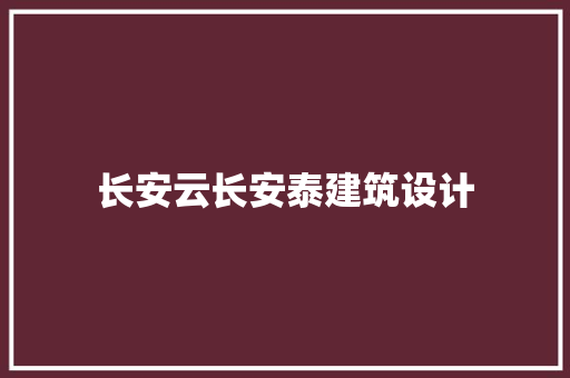 长安云长安泰建筑设计