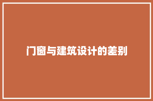 门窗与建筑设计的差别