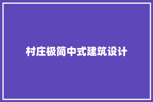 村庄极简中式建筑设计