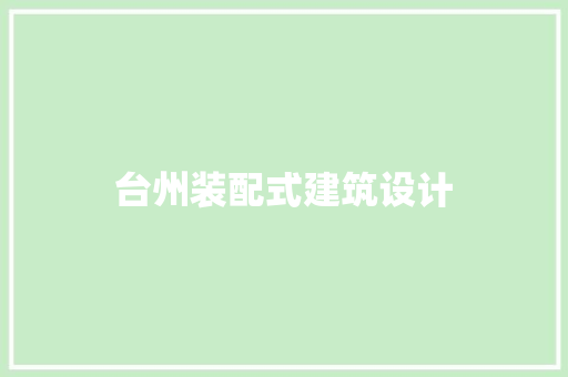 台州装配式建筑设计