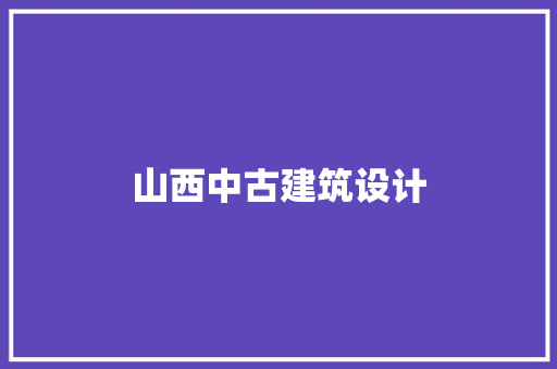 山西中古建筑设计