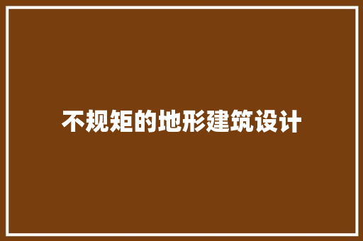 不规矩的地形建筑设计
