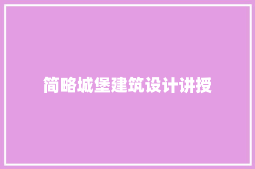 简略城堡建筑设计讲授
