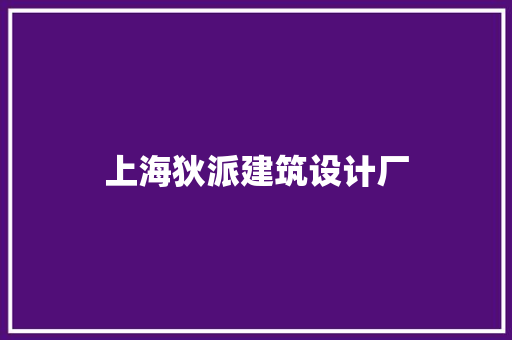 上海狄派建筑设计厂