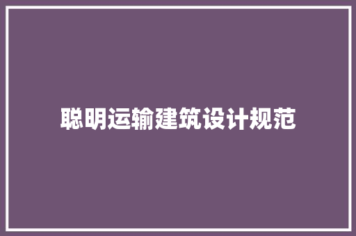 聪明运输建筑设计规范