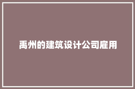 禹州的建筑设计公司雇用