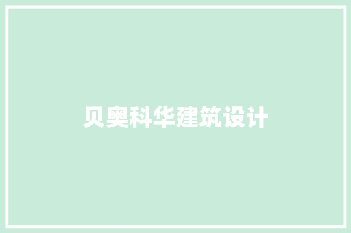 贝奥科华建筑设计