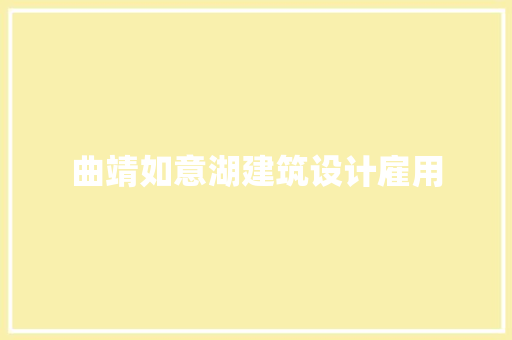 曲靖如意湖建筑设计雇用
