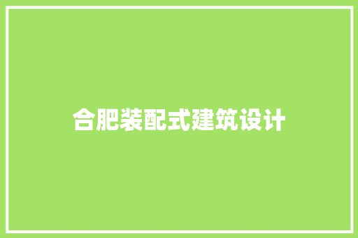 合肥装配式建筑设计