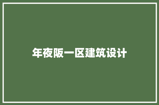 年夜阪一区建筑设计