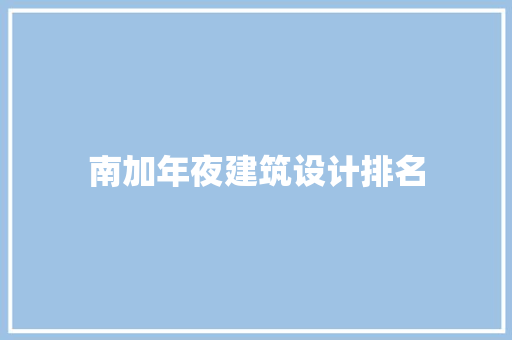 南加年夜建筑设计排名