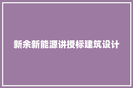 新余新能源讲授标建筑设计