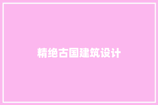 精绝古国建筑设计 建筑法规