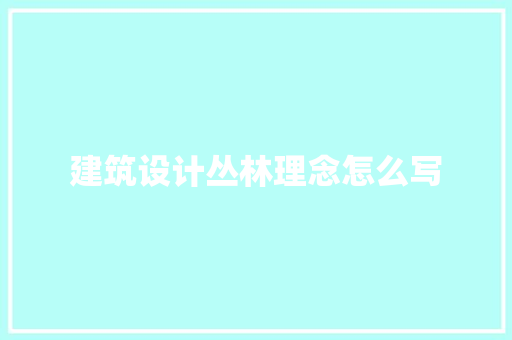建筑设计丛林理念怎么写 生态建筑设计