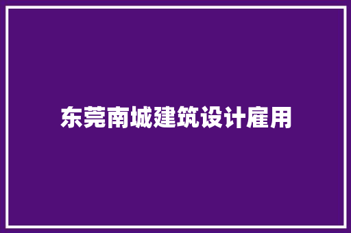 东莞南城建筑设计雇用 常用设备