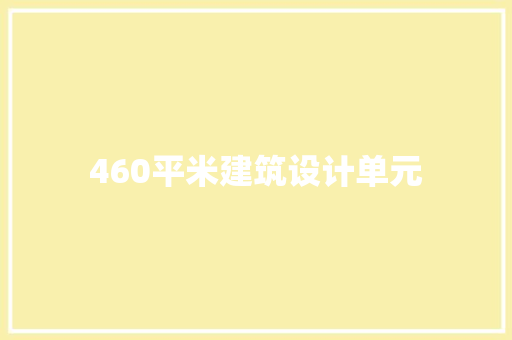 460平米建筑设计单元 工艺流程