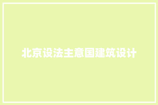 北京设法主意国建筑设计