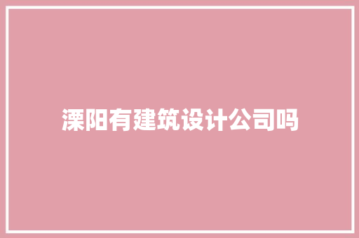 溧阳有建筑设计公司吗
