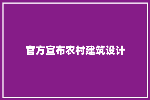 官方宣布农村建筑设计