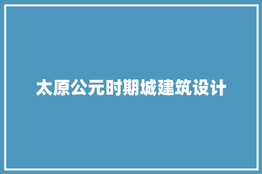 太原公元时期城建筑设计