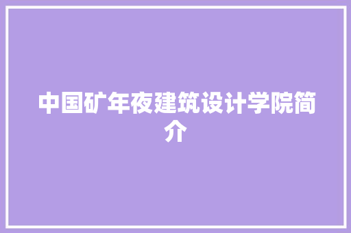 中国矿年夜建筑设计学院简介